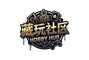 玩物社区